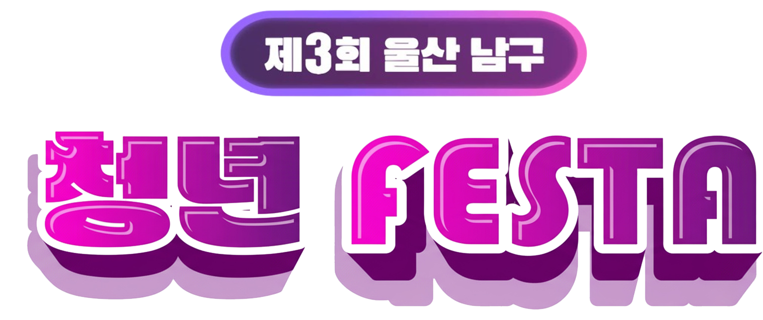 울산 남구 청년 FESTA